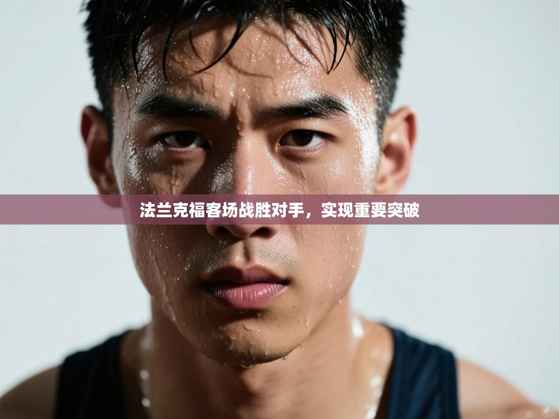 法兰克福客场战胜对手，实现重要突破