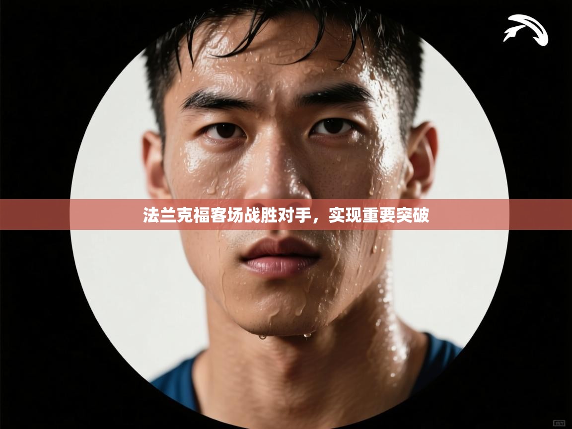 法兰克福客场战胜对手,实现重要突破 第2张