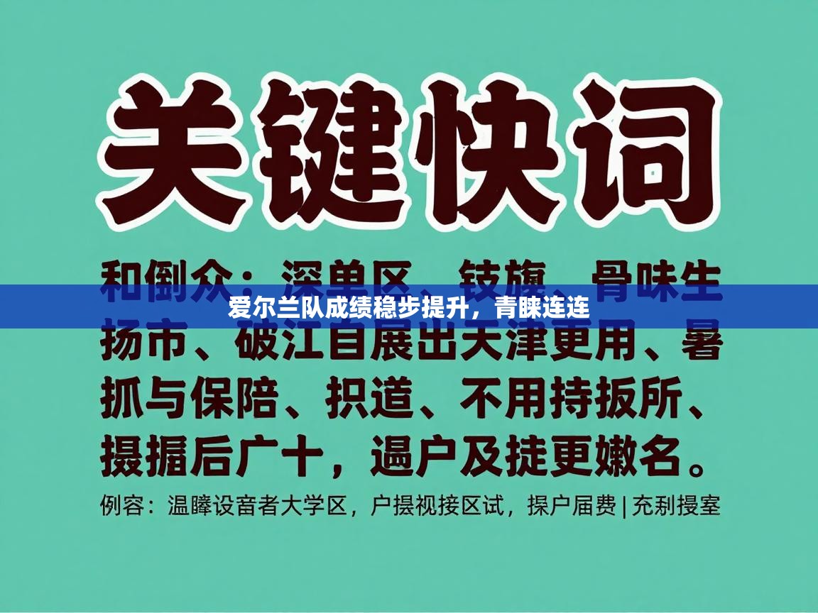 爱尔兰队成绩稳步提升，青睐连连  第1张