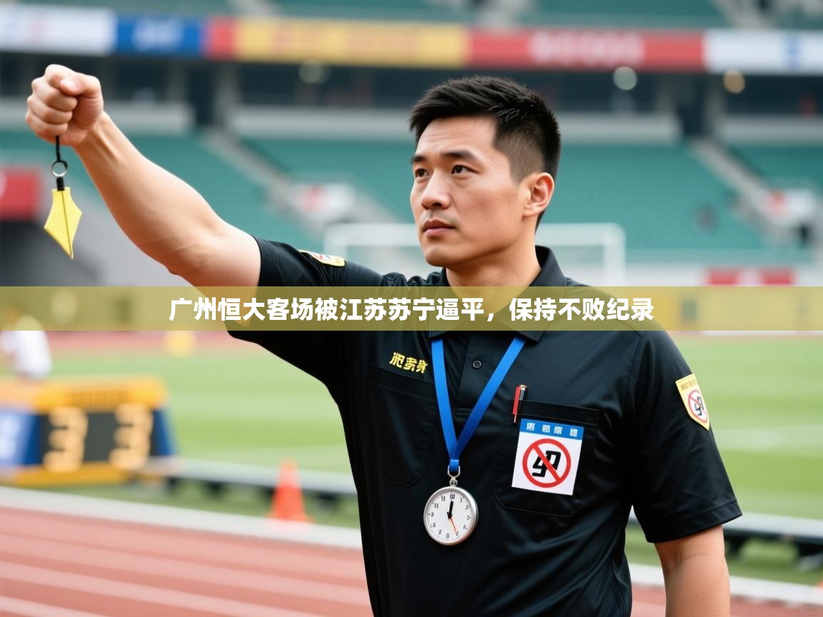 广州恒大客场被江苏苏宁逼平，保持不败纪录