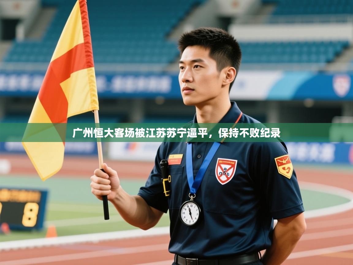 广州恒大客场被江苏苏宁逼平,保持不败纪录 第2张