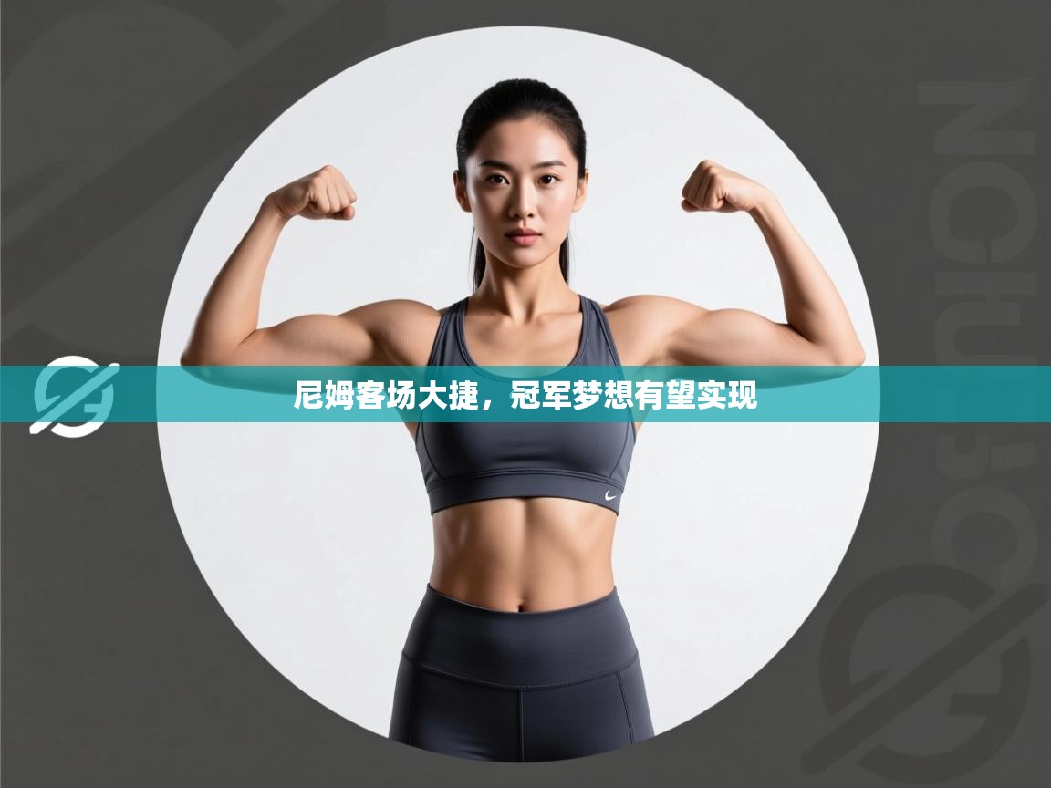 尼姆客场大捷，冠军梦想有望实现