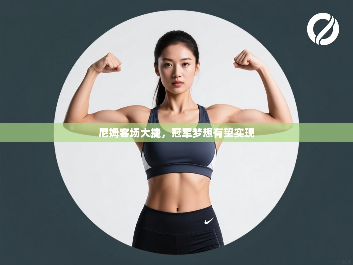 尼姆客场大捷，冠军梦想有望实现  第2张