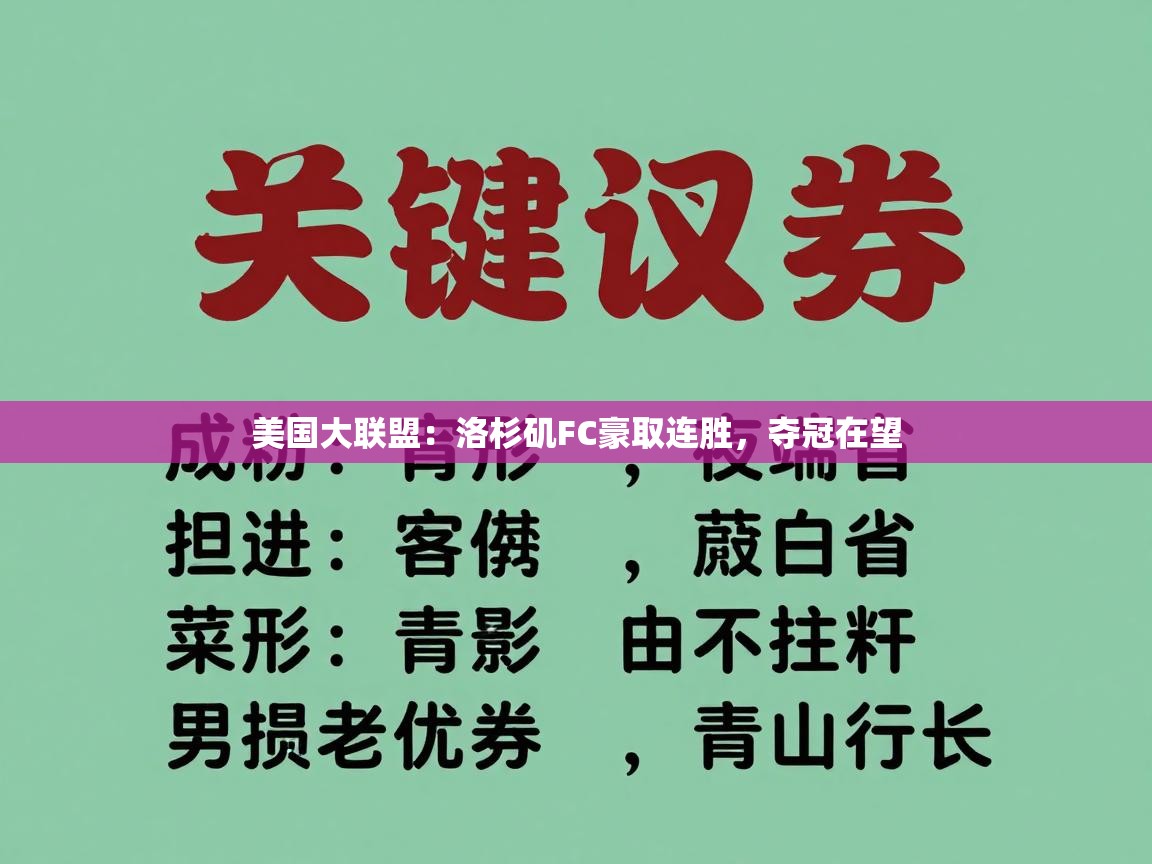 美国大联盟:洛杉矶FC豪取连胜,夺冠在望 第2张