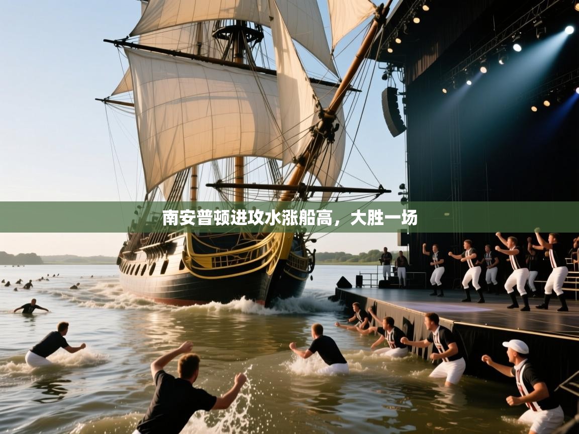 南安普顿进攻水涨船高，大胜一场  第2张