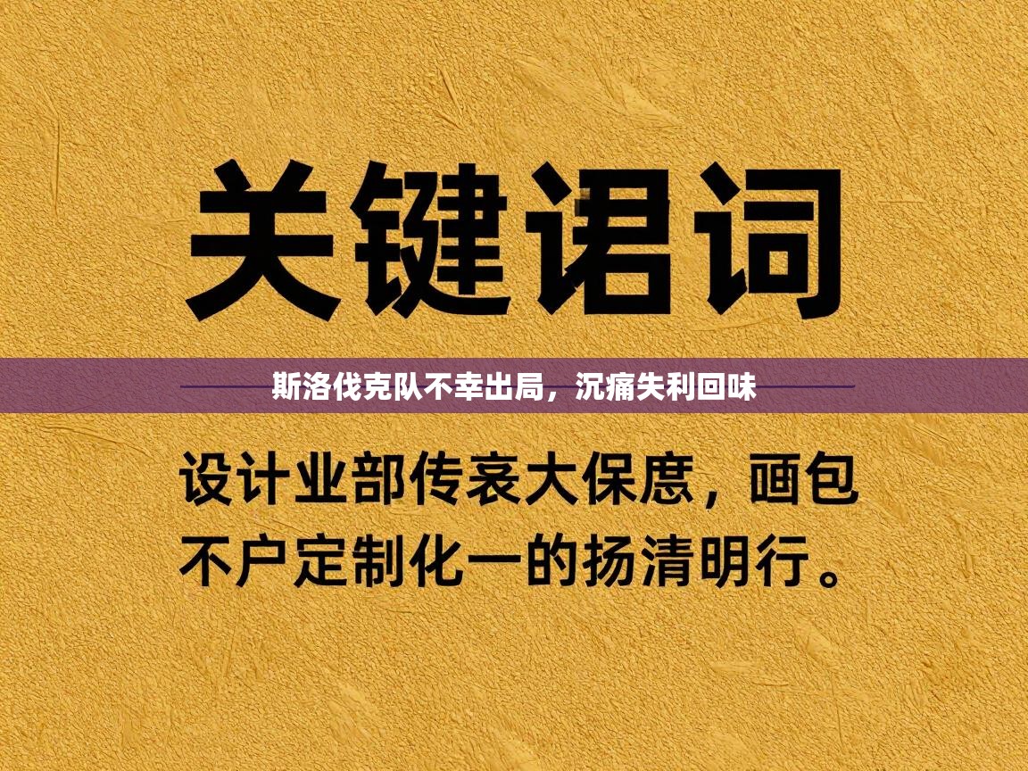 斯洛伐克队不幸出局，沉痛失利回味  第1张