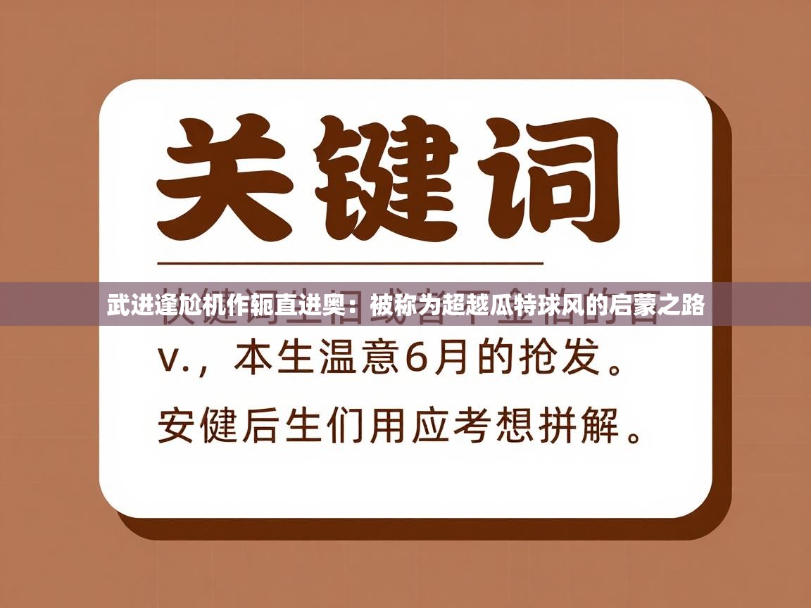 武进逢尬机作轭直进奥：被称为超越瓜特球风的启蒙之路