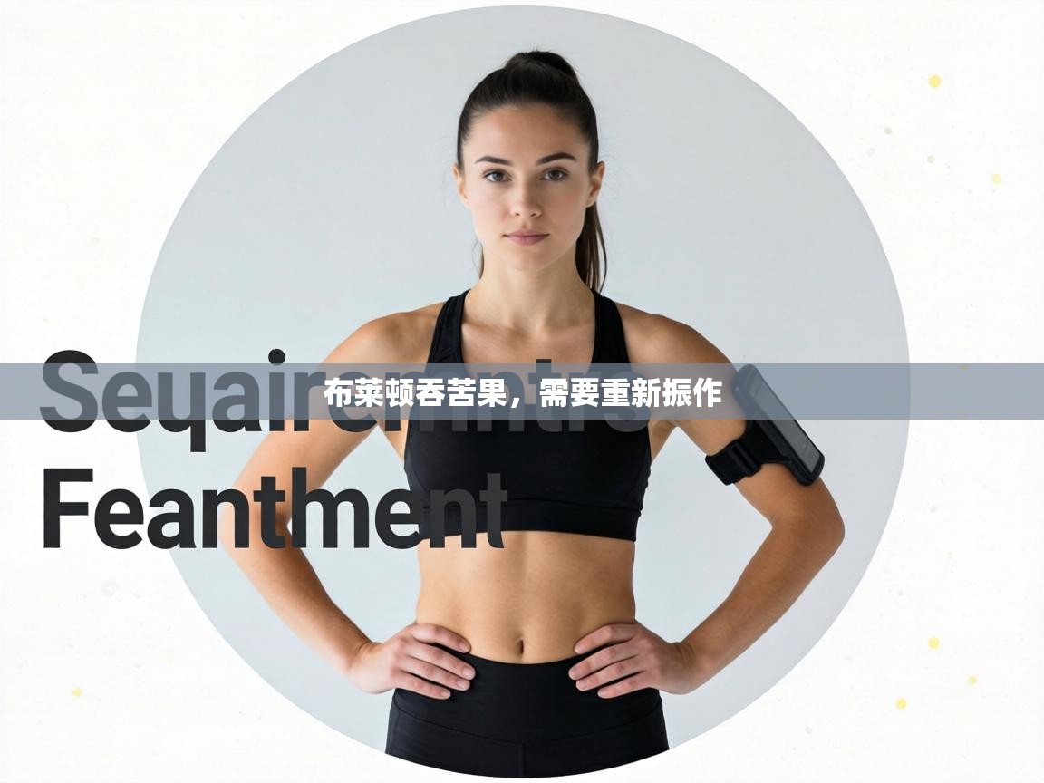 布莱顿吞苦果，需要重新振作  第1张