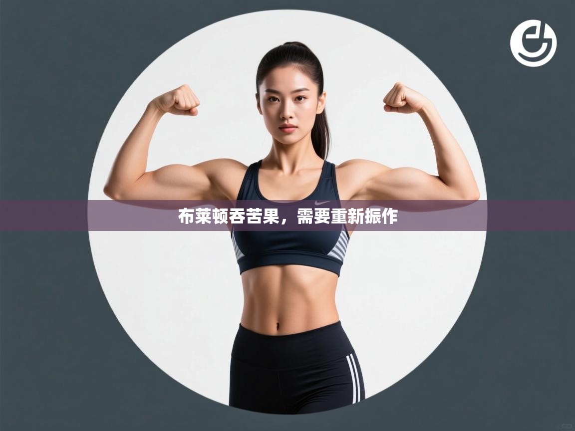 布莱顿吞苦果，需要重新振作  第2张