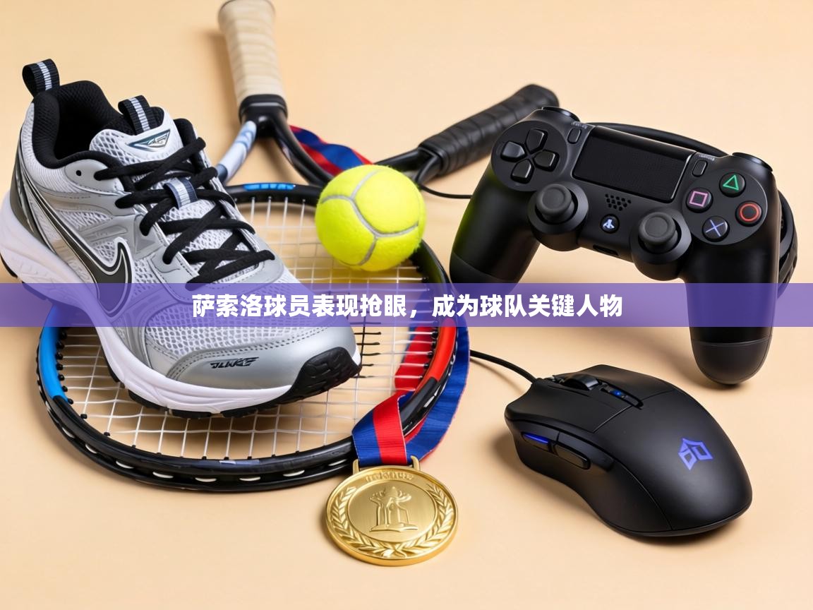 萨索洛球员表现抢眼,成为球队关键人物 第2张