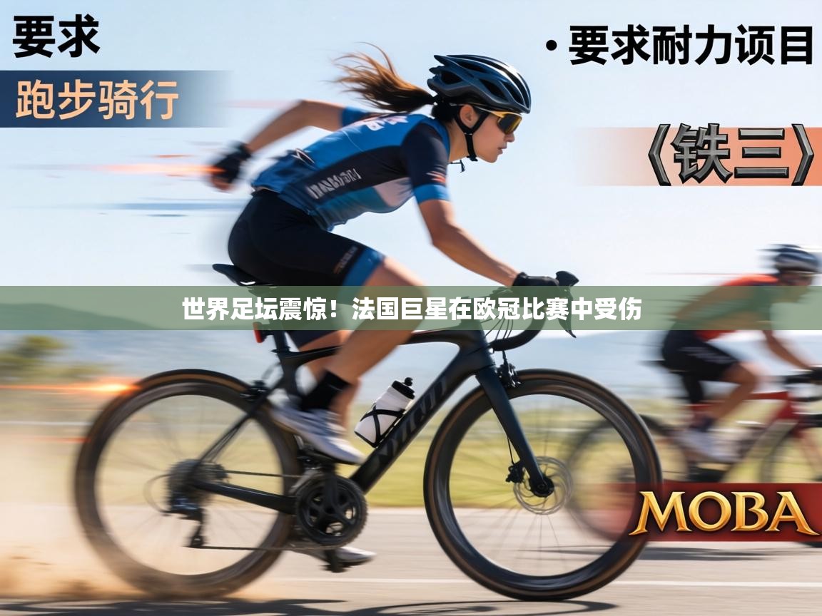 世界足坛震惊！法国巨星在欧冠比赛中受伤  第1张