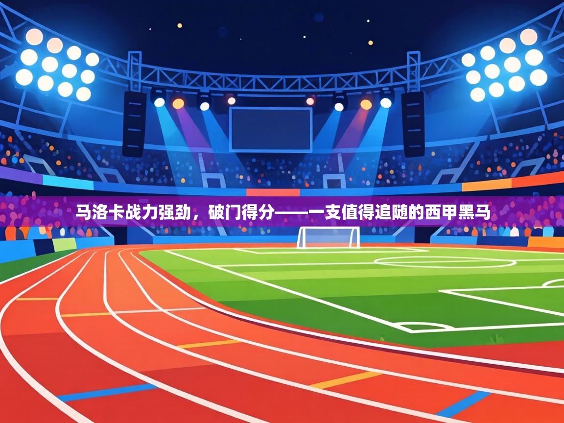 马洛卡战力强劲，破门得分——一支值得追随的西甲黑马  第2张